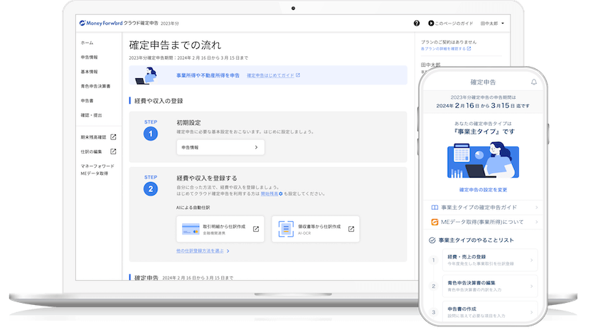 マネーフォワード クラウド確定申告