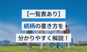 【一覧表あり】続柄の書き方を分かりやすく解説! | マネーフォワード クラウド
