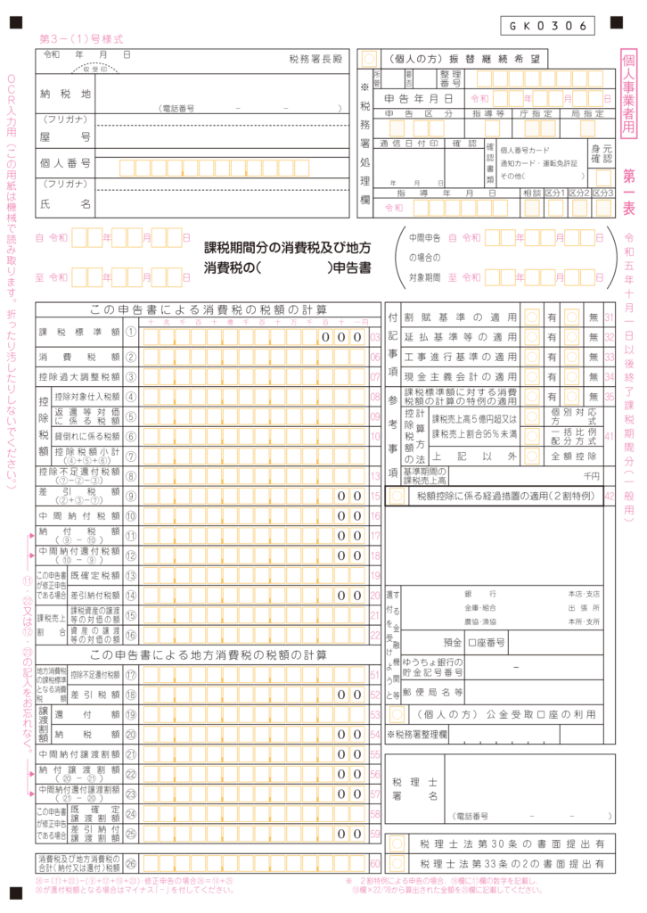 ＜一般用＞申告書第一表　消費税及び地方消費税の申告書