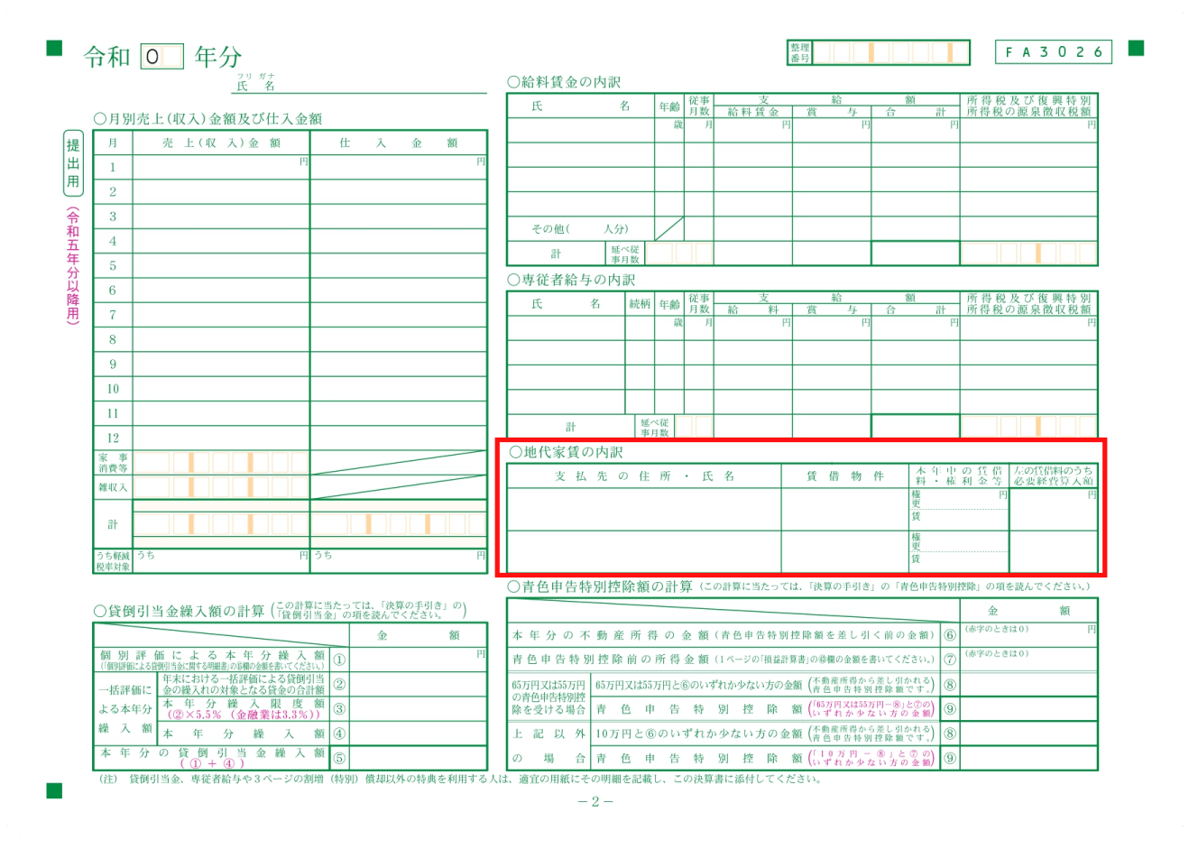 青色申告決算書 地代家賃 2ページ目
