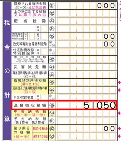 確定申告書 第一表 源泉徴収額