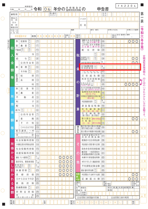 確定申告書 第一表 住宅ローン控除額