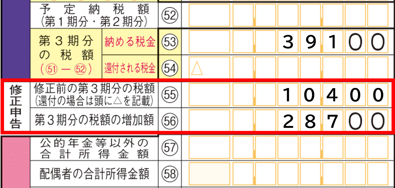 確定申告書 第二表 修正申告