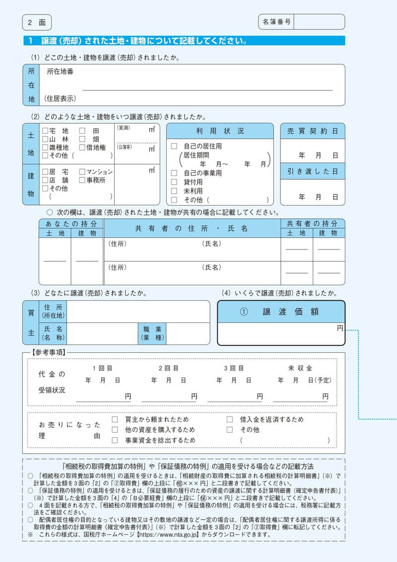 譲渡所得の内訳書 土地 2面