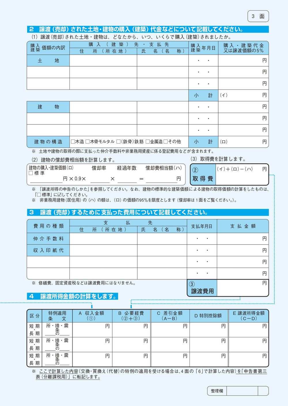 譲渡所得の内訳書 土地 3面