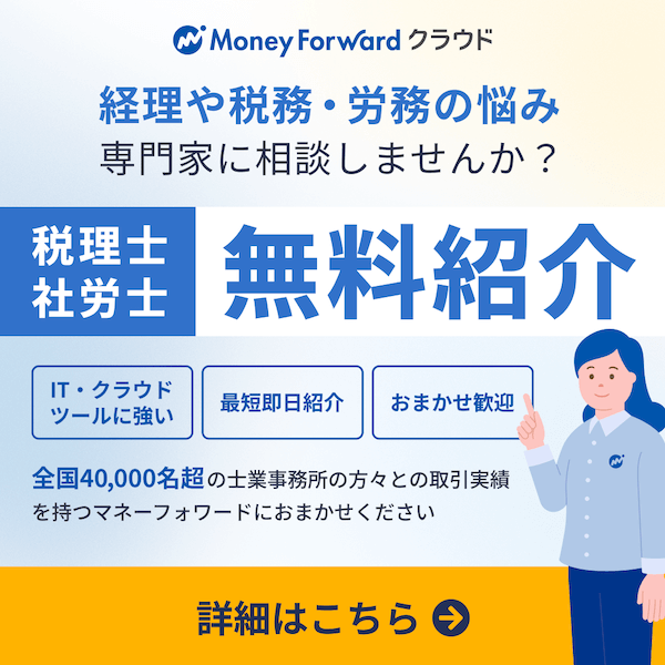 税理士・社労士無料紹介