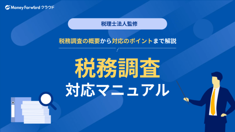 税務調査が不安な個人の方へ｜プロが教える税務調査のポイント