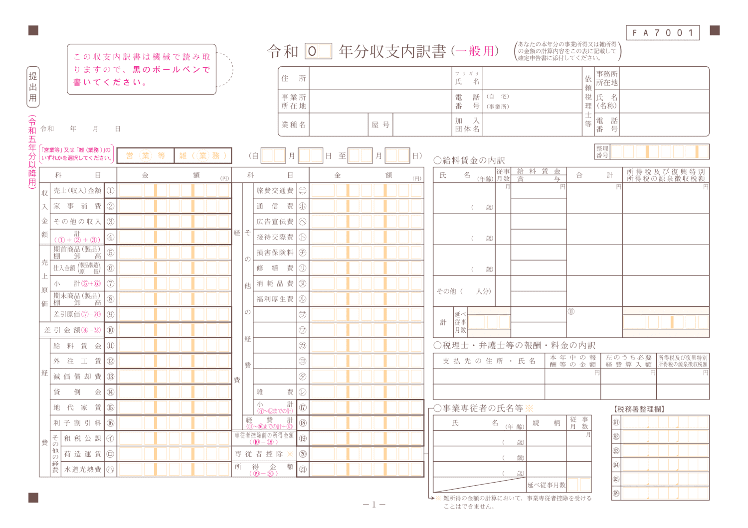 収支内訳書(白色申告の場合)