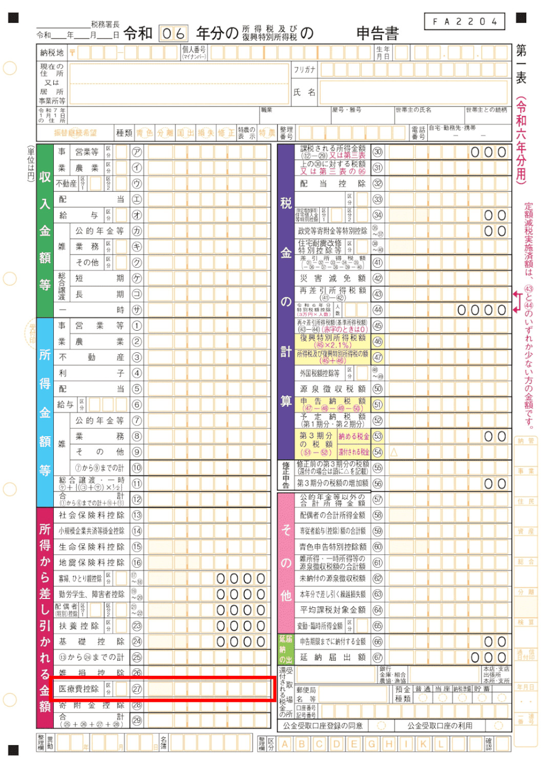 確定申告書の「医療費控除」欄