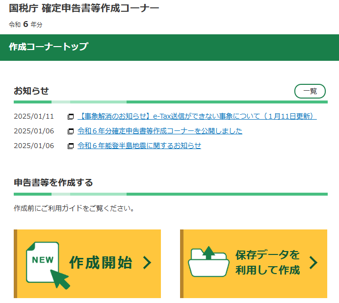 確定申告書等作成コーナー|国税庁