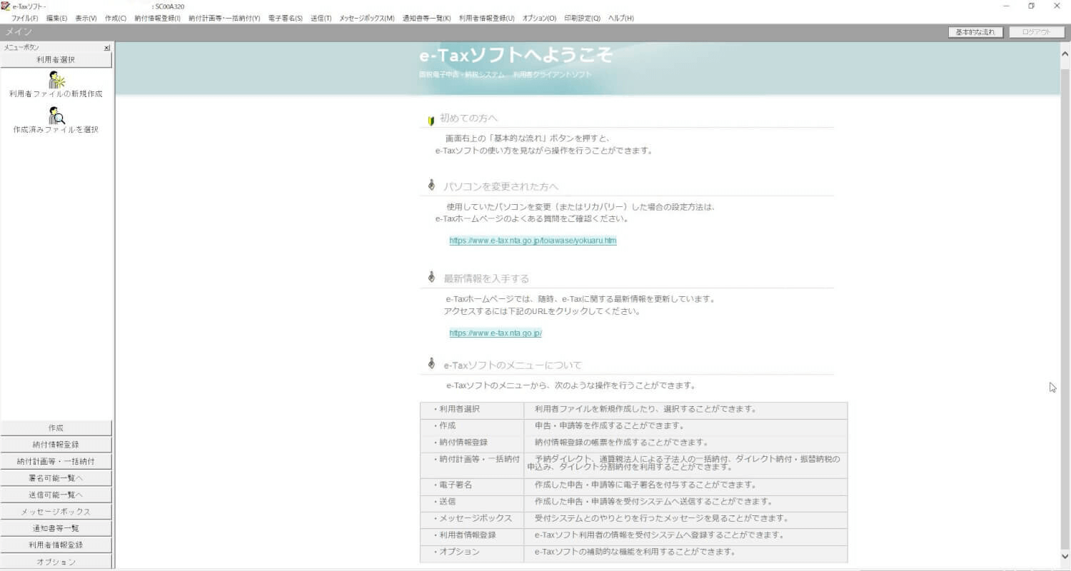 e-Taxソフト(インストール版)