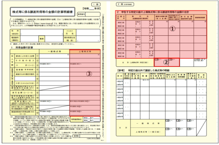 株式等に係る譲渡所得等の金額の計算明細書