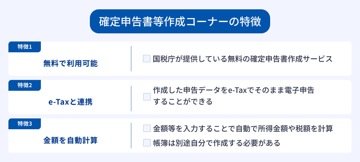 確定申告等作成コーナーの特徴