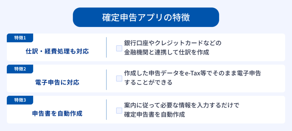 確定申告アプリの特徴