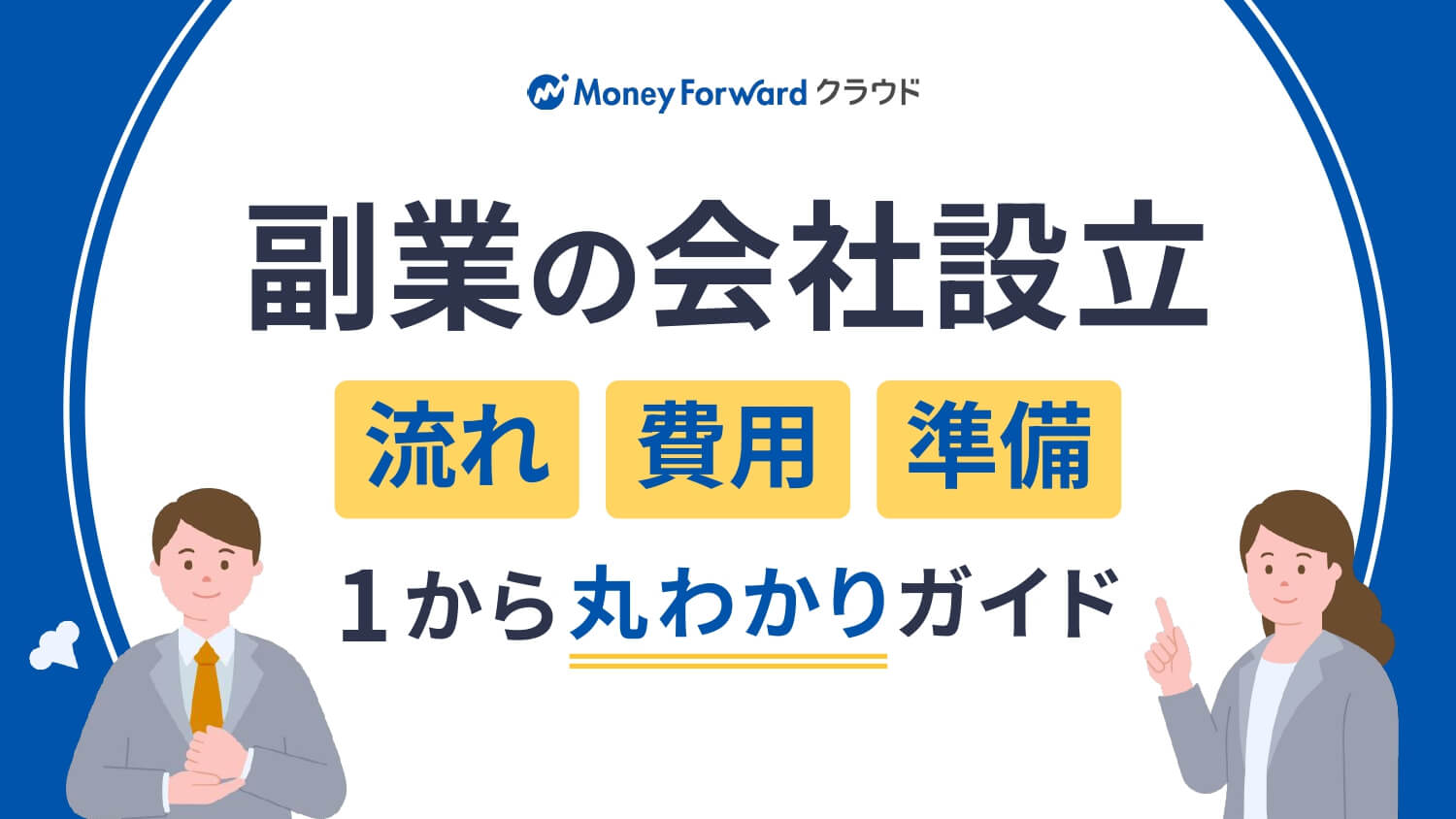 副業の会社設立 流れ・費用・準備 1から丸わかりガイド