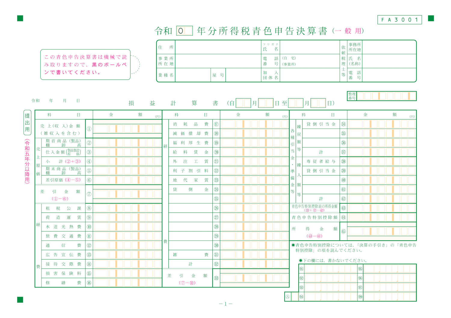 青色申告決算書(青色申告の場合)