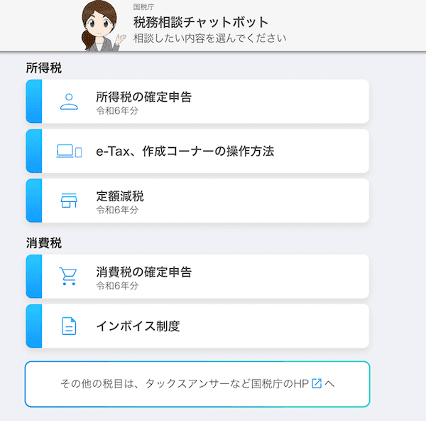 税務相談チャットボット
