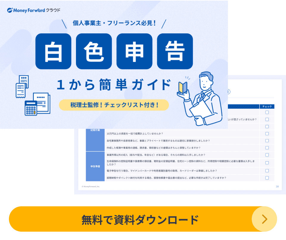白色申告1から簡単ガイド