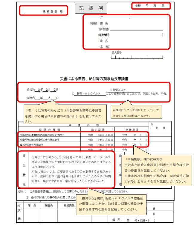 災害による申告、納付等の期限延長申請書