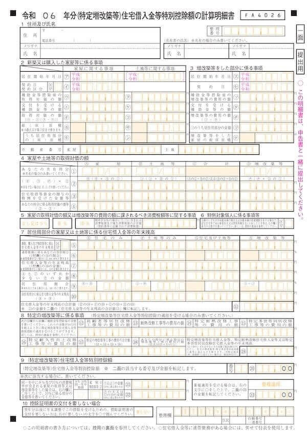 (特定増改築等)住宅借入金等特別控除額の計算明細書