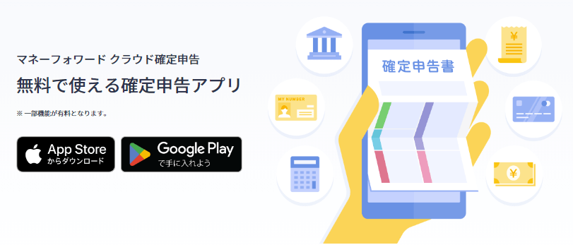① 確定申告アプリ