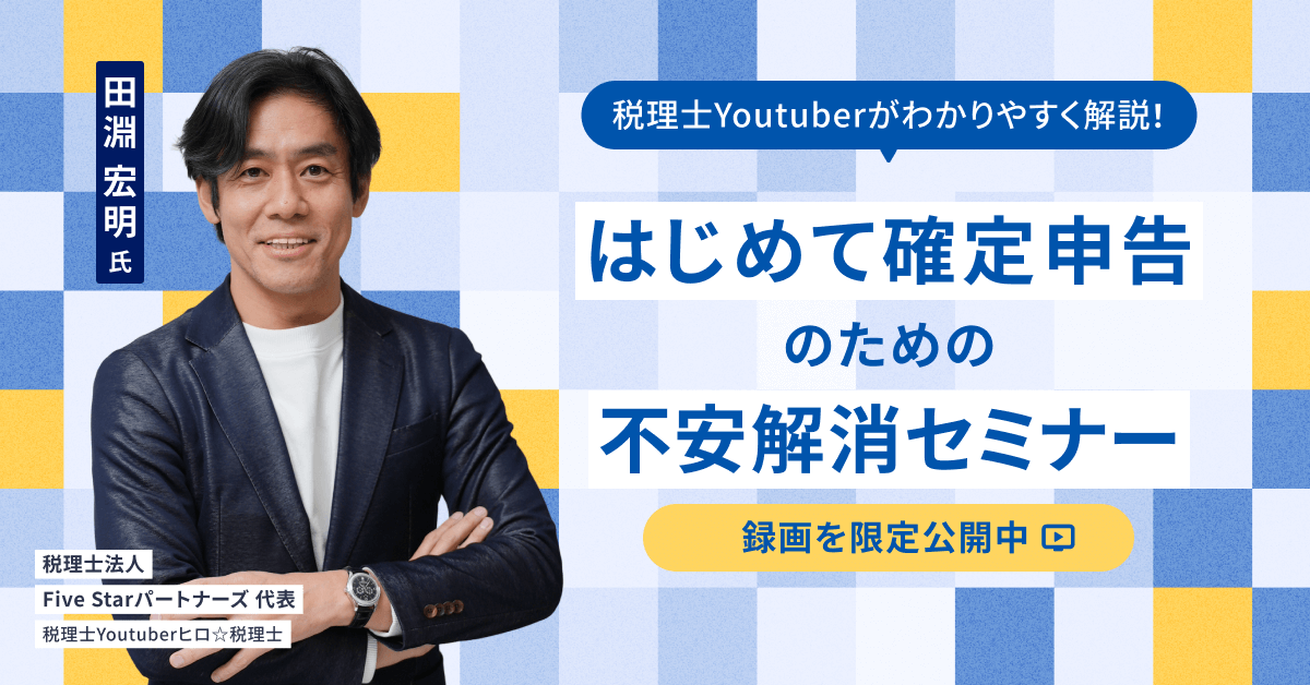 はじめての確定申告 不安解消セミナー