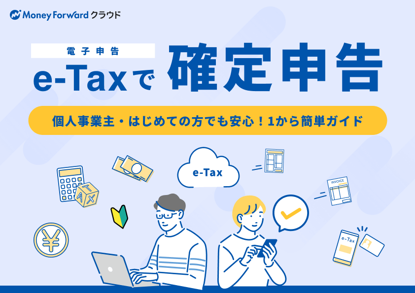 今年はe-Tax（電子申告）で確定申告を時短しませんか？