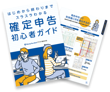 確定申告初心者ガイド