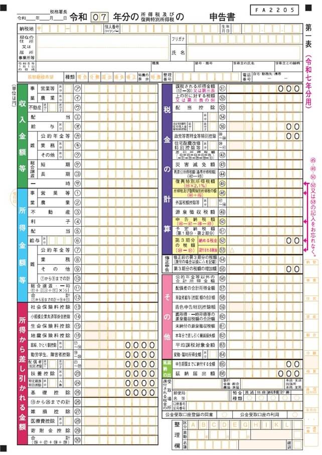 令和7年確定申告書第1表