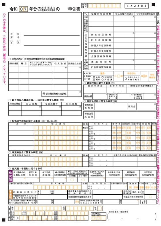 令和7年確定申告書第2表