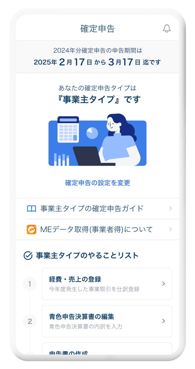 確定申告アプリ