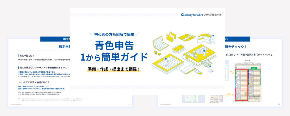 青色申告1から簡単ガイド