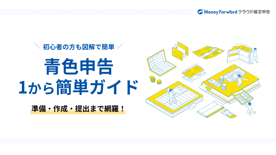 青色申告ガイド