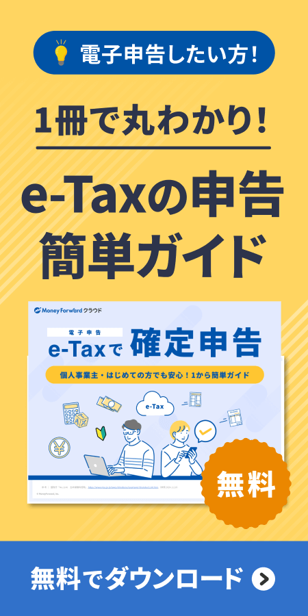 e-Tax（電子申告）で確定申告 1から簡単ガイド