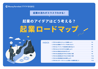 1から簡単に分かる!起業ロードマップ
