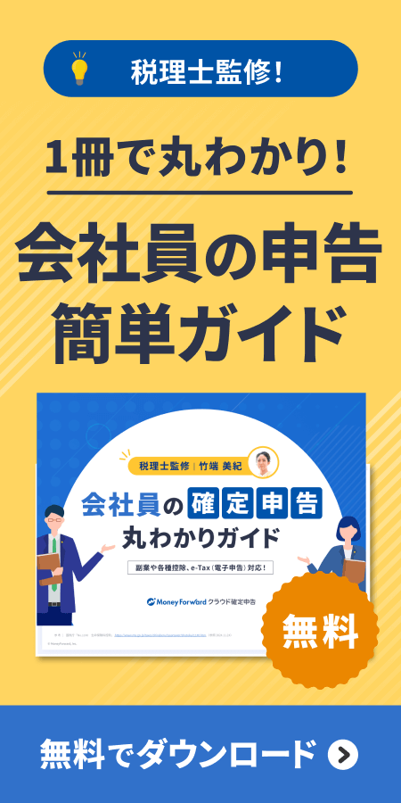 会社員確定申告ガイド