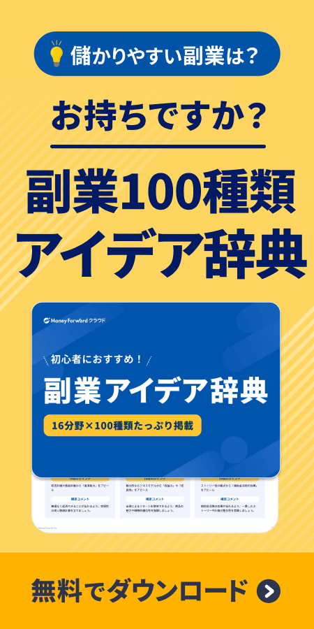 副業 アイデア辞典