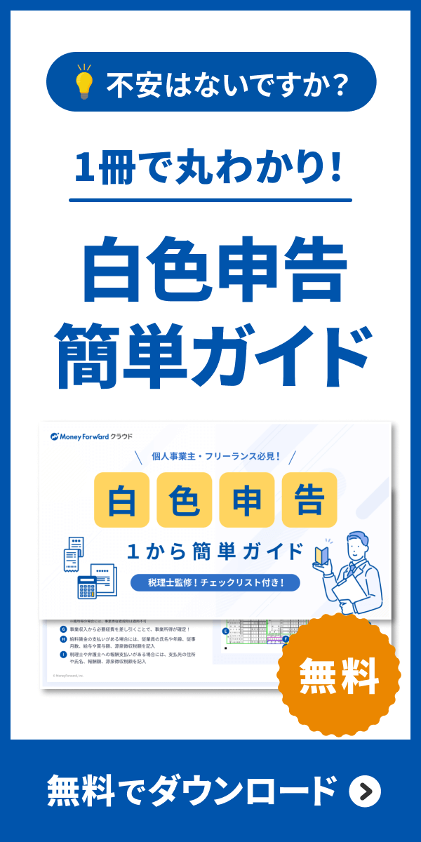 白色申告ガイド