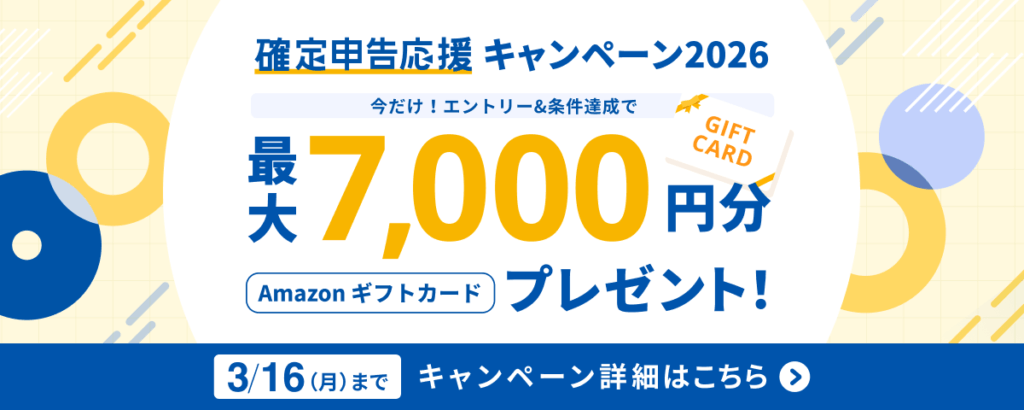 確定申告応援キャンペーン2026