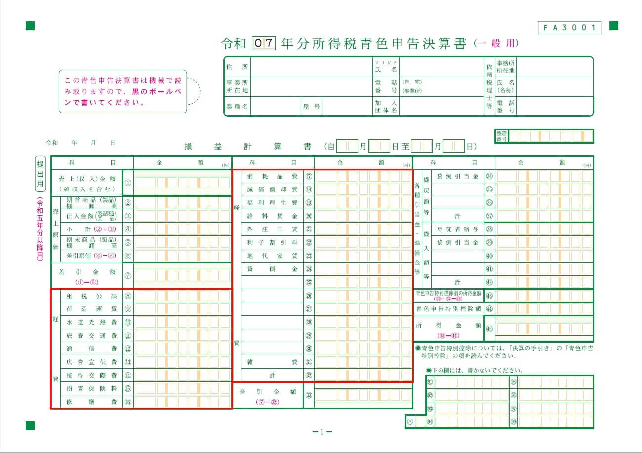 青色申告決算書_一般用_1枚目_経費欄