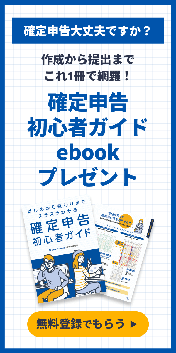 無料登録で確定申告初心者ガイドebookプレゼント