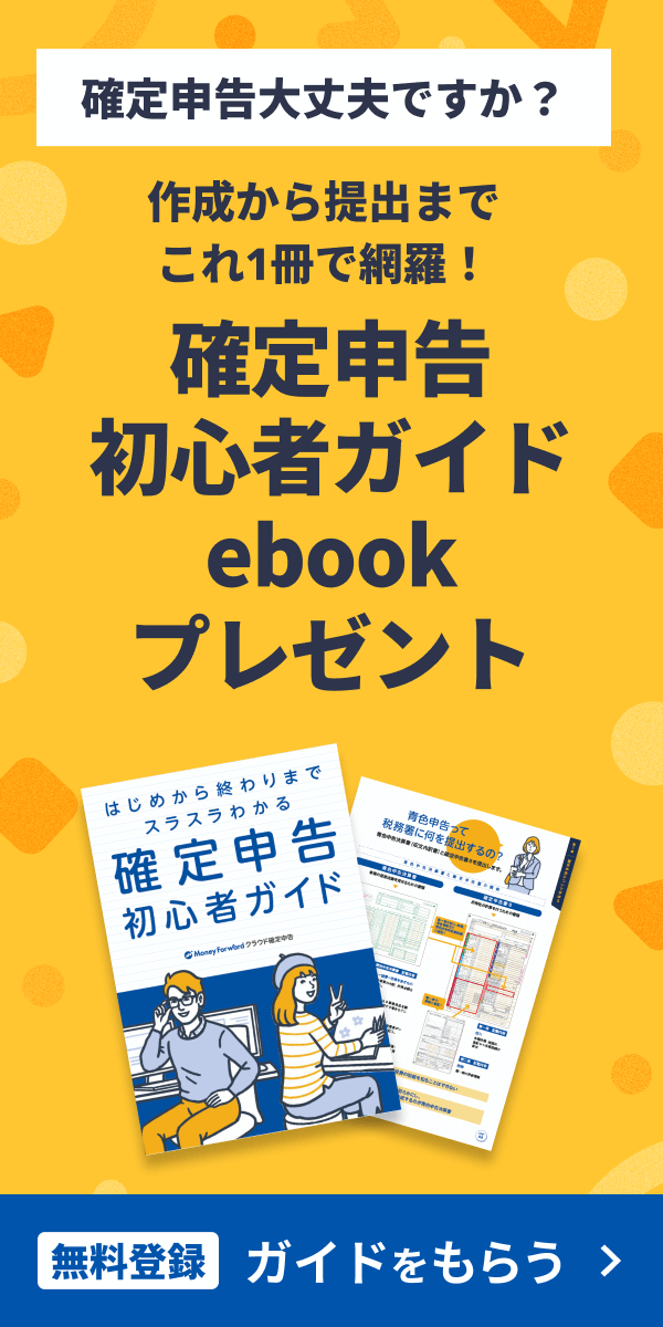 無料登録で確定申告初心者ガイドebookプレゼント
