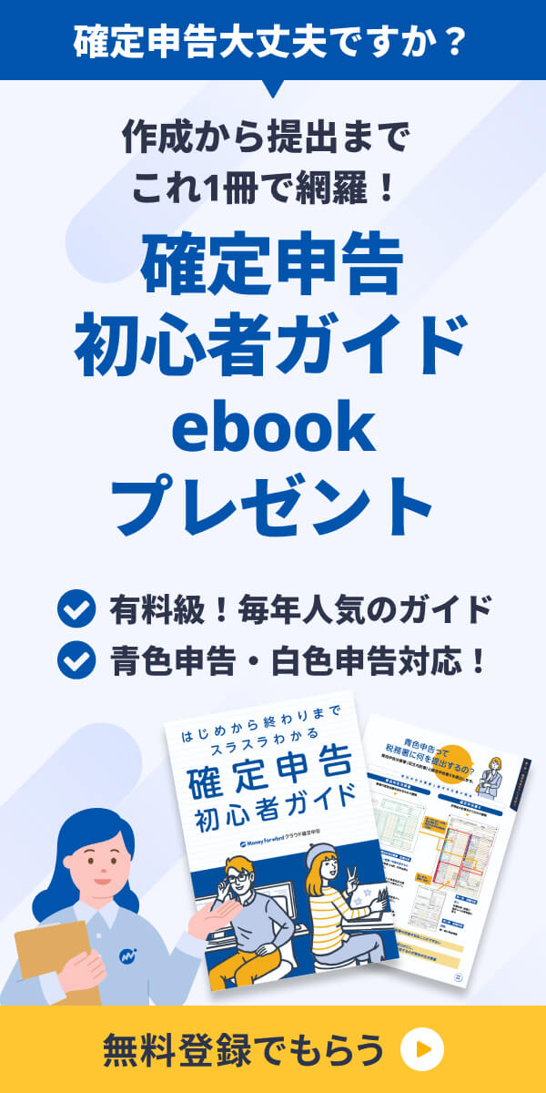 無料登録で確定申告初心者ガイドebookプレゼント