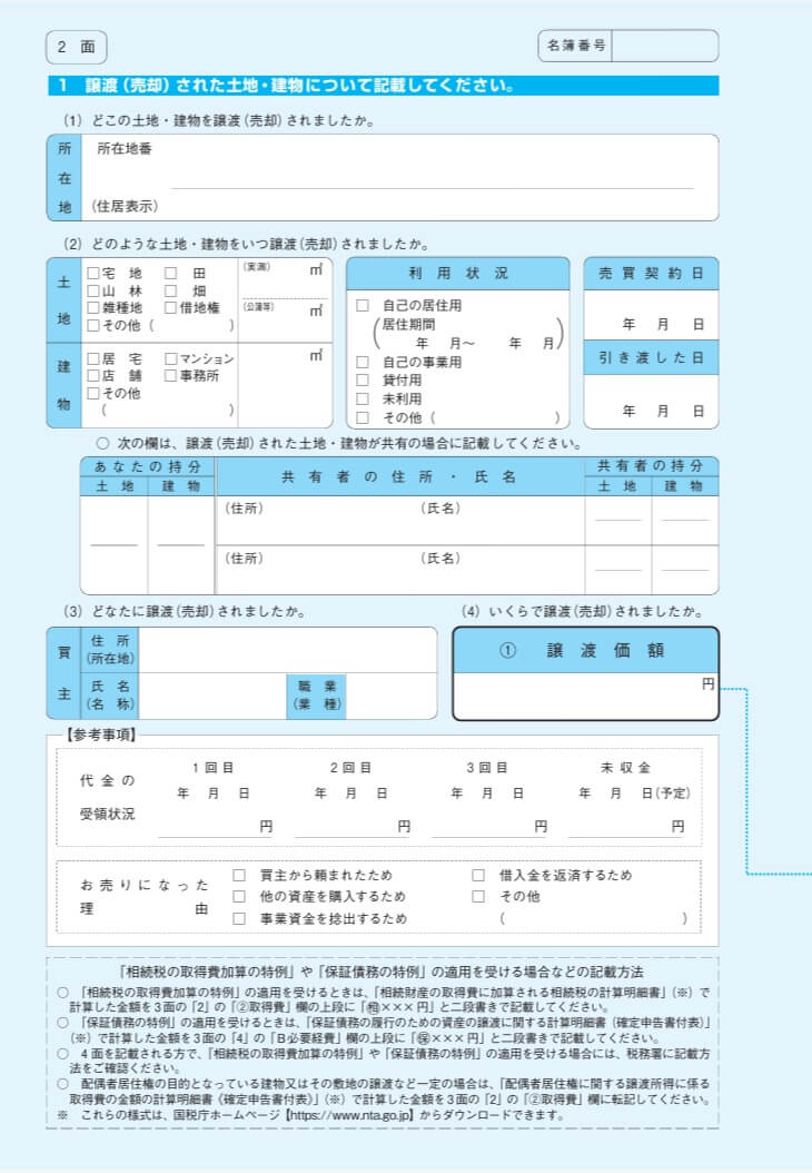 譲渡所得の内訳書（2面）
