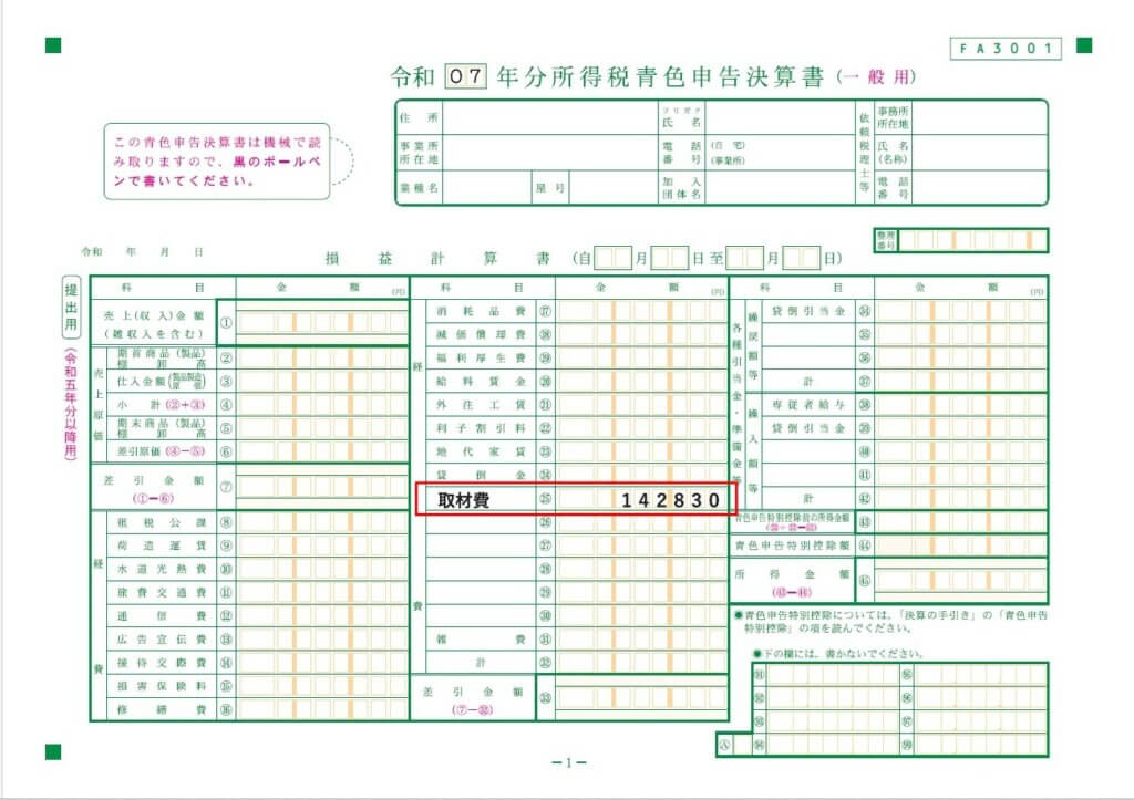 青色申告 取材費