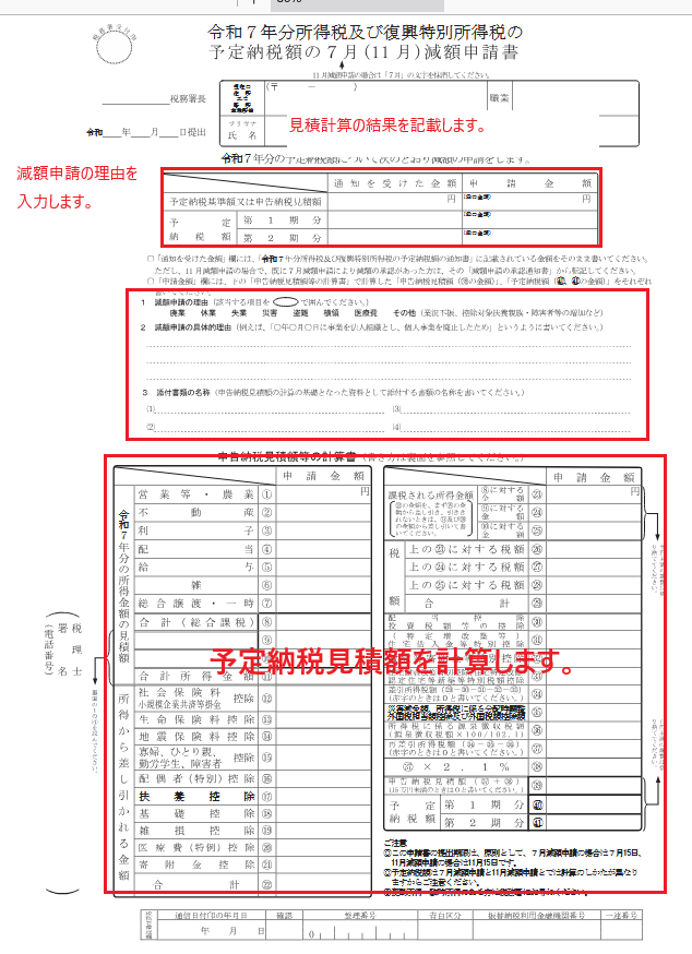 予定納税の減額申請書