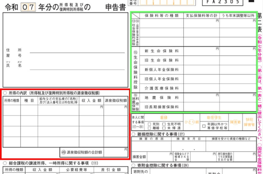 確定申告書 第二表