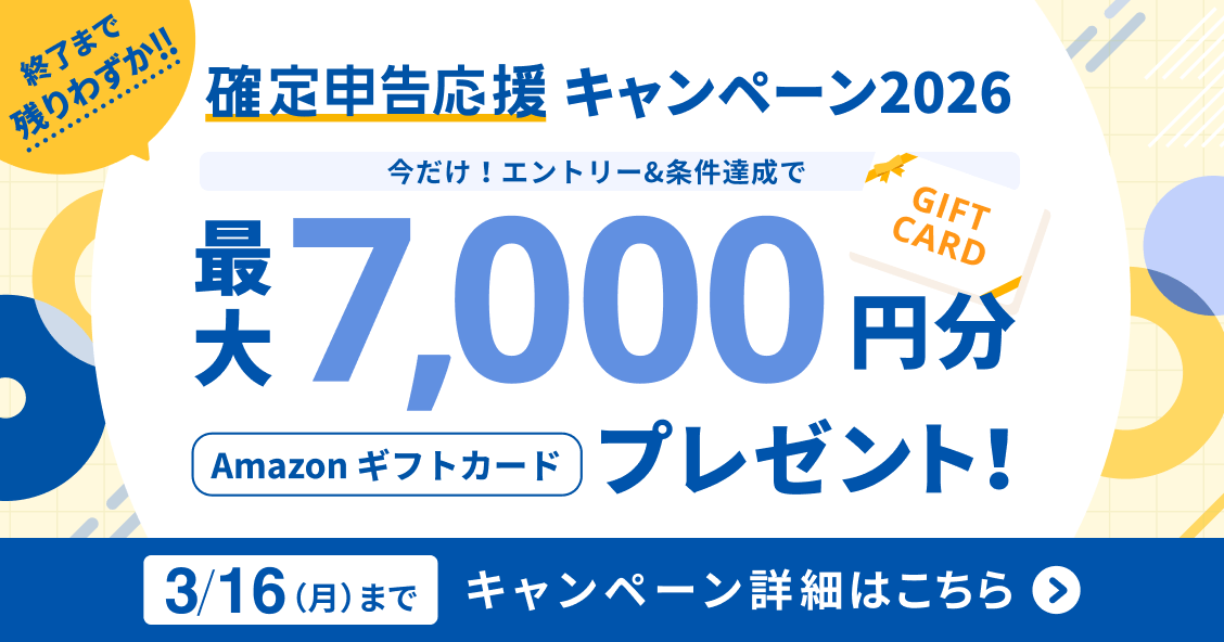 確定申告応援キャンペーン2026