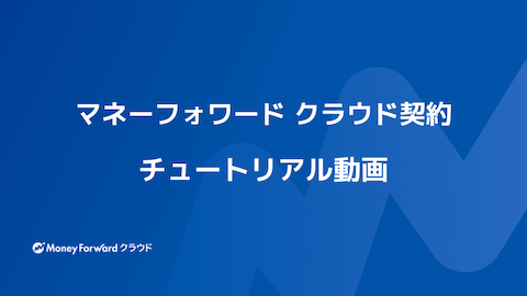 契約チュートリアル