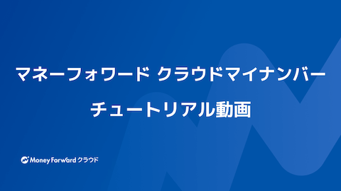 マイナンバーチュートリアル